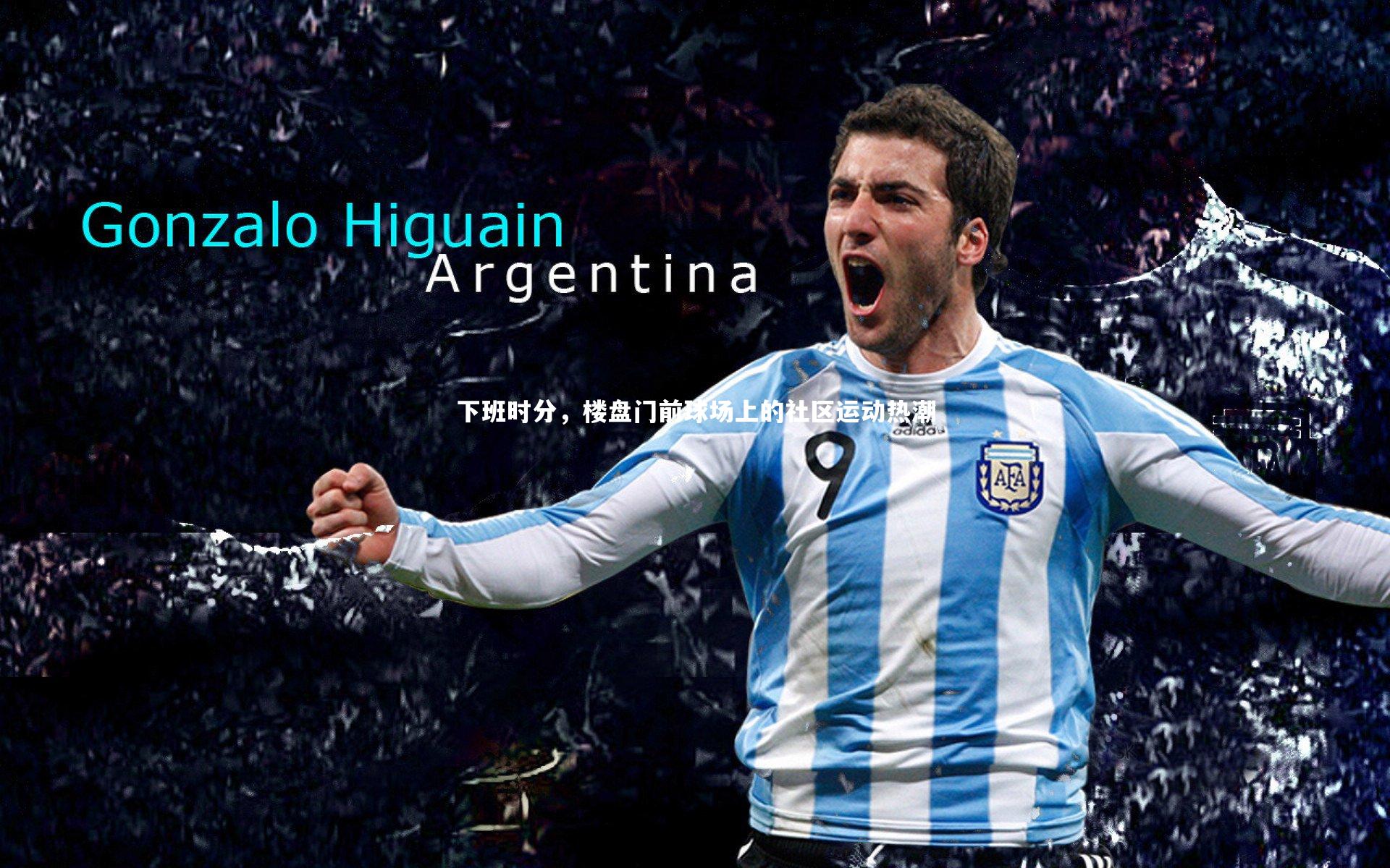 开云_下班时分，楼盘门前球场上的社区运动热潮