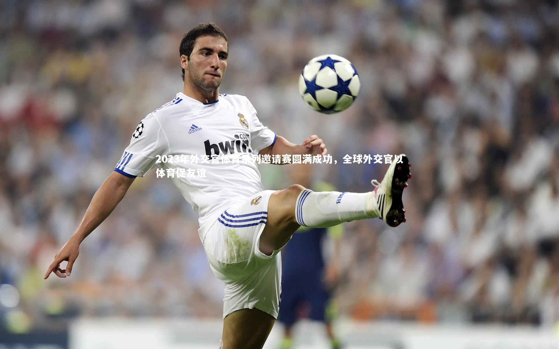 开云APP-2023年外交官体育系列邀请赛圆满成功，全球外交官以体育促友谊