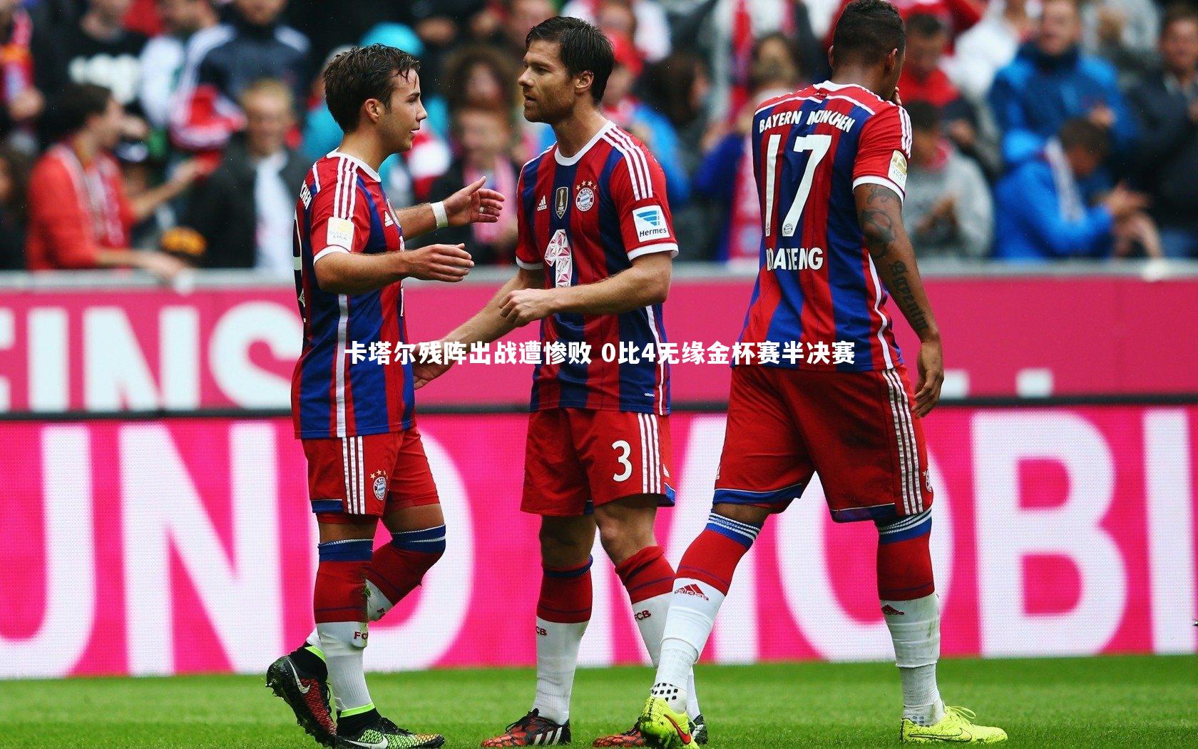 卡塔尔残阵出战遭惨败 0比4无缘金杯赛半决赛