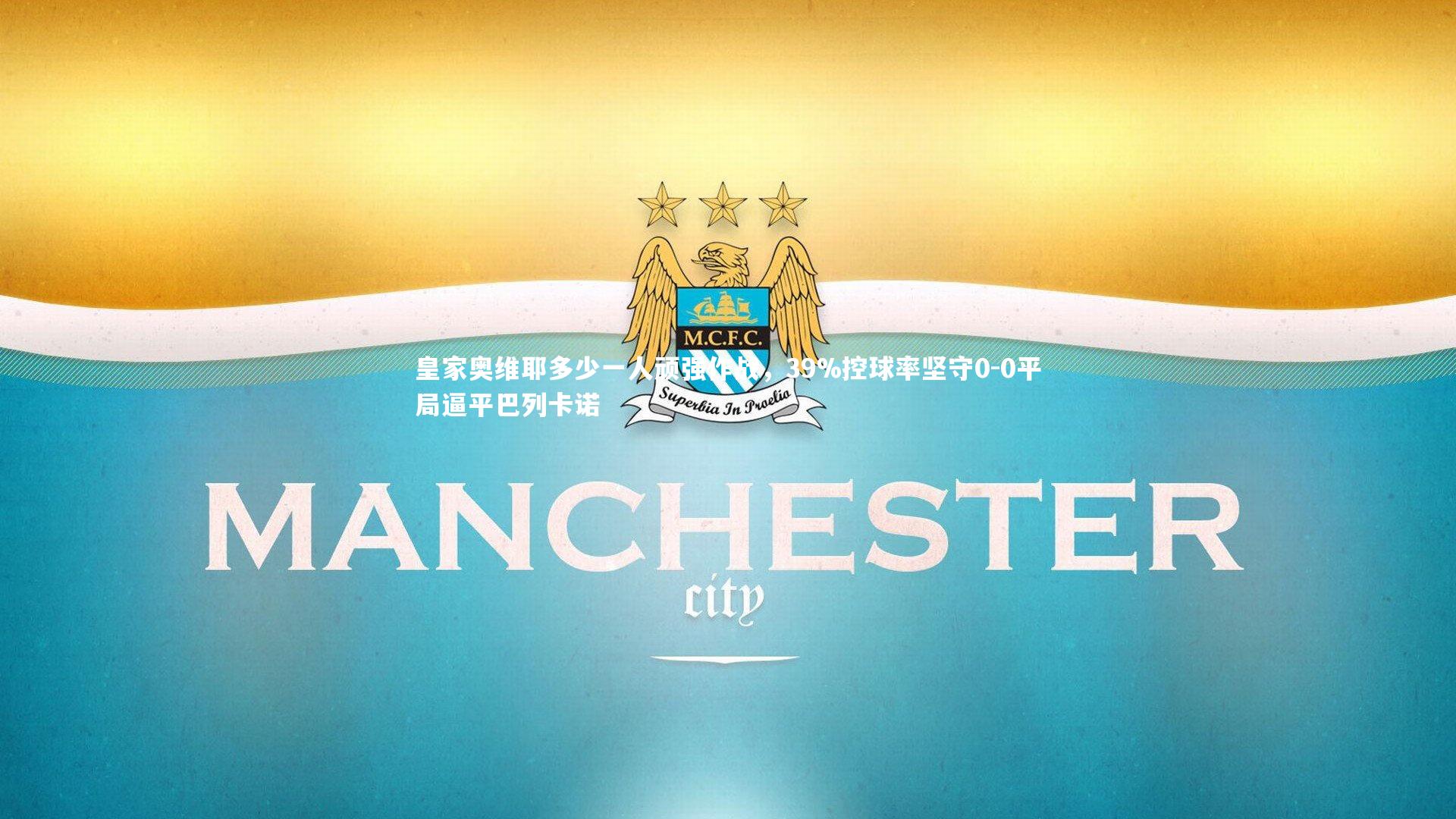 开云体育下载-皇家奥维耶多少一人顽强作战，39%控球率坚守0-0平局逼平巴列卡诺