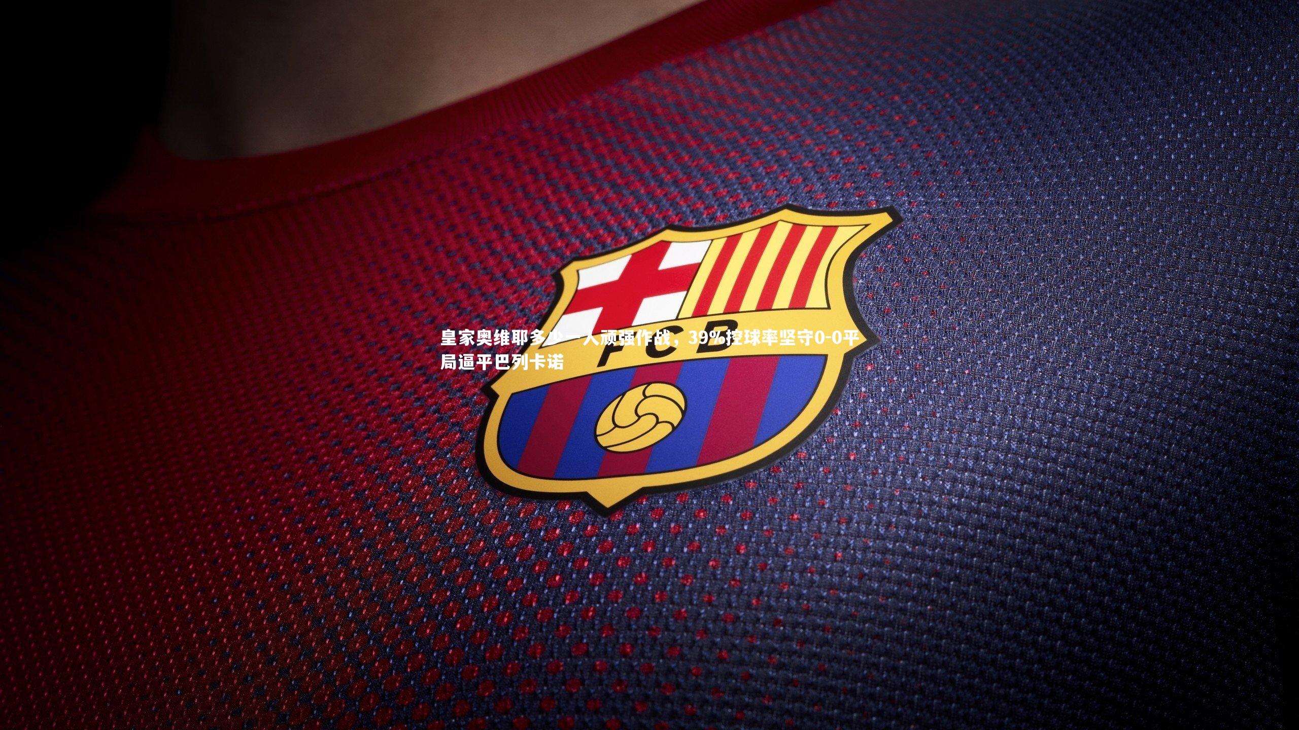 皇家奥维耶多少一人顽强作战，39%控球率坚守0-0平局逼平巴列卡诺