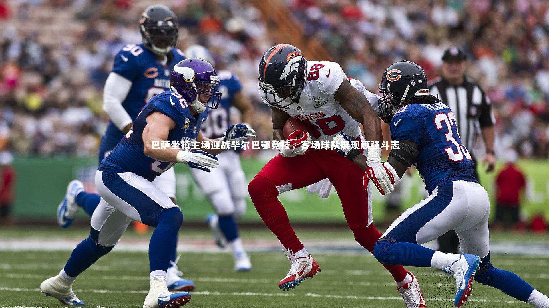 开云体育下载_巴萨坐镇主场迎战毕尔巴鄂竞技，客场球队展现顽强斗志