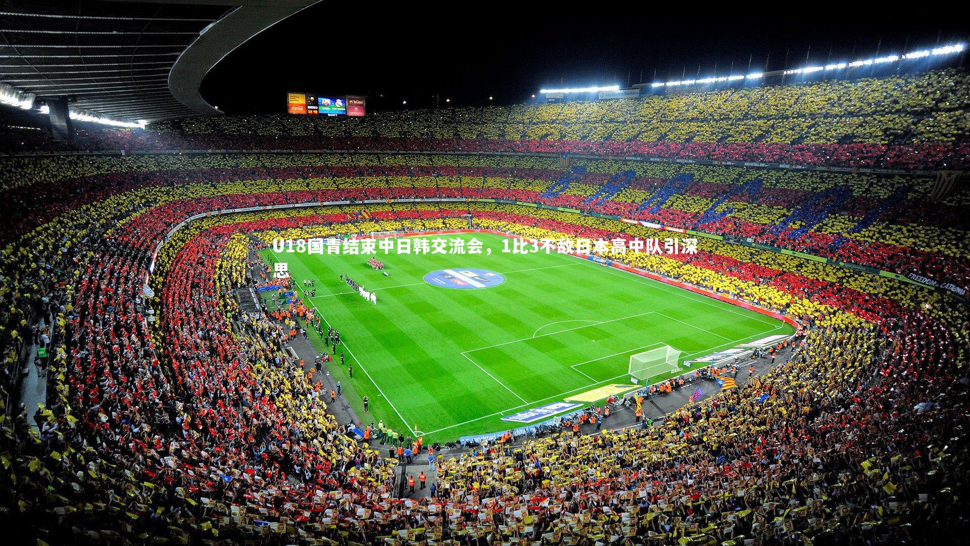 【开云体育官网】U18国青结束中日韩交流会，1比3不敌日本高中队引深思