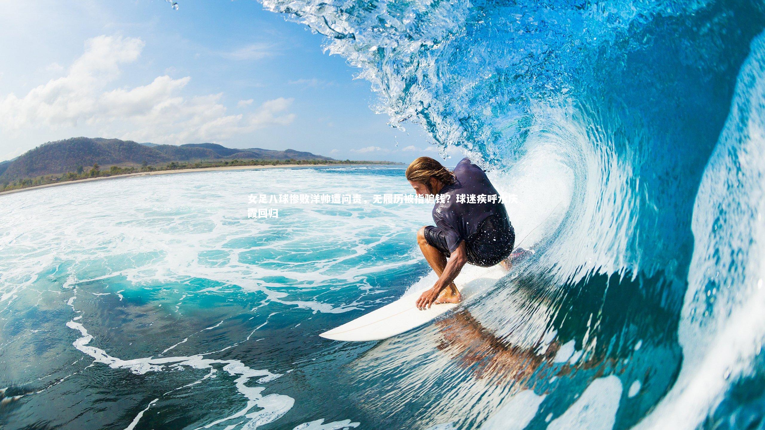 女足八球惨败洋帅遭问责，无履历被指骗钱？球迷疾呼水庆霞回归