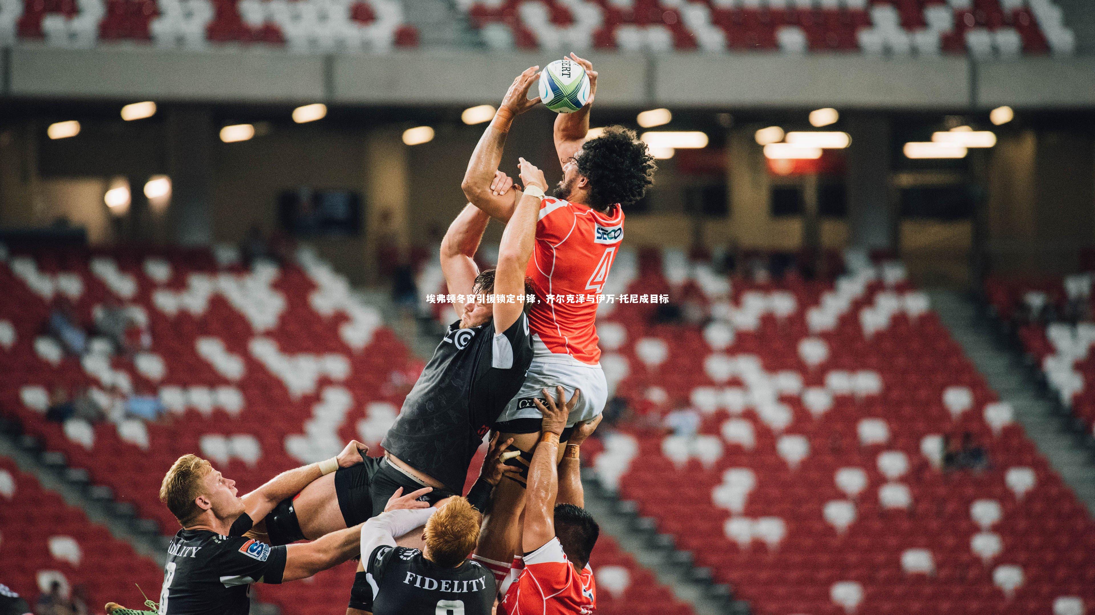 开云APP|埃弗顿冬窗引援锁定中锋，齐尔克泽与伊万-托尼成目标