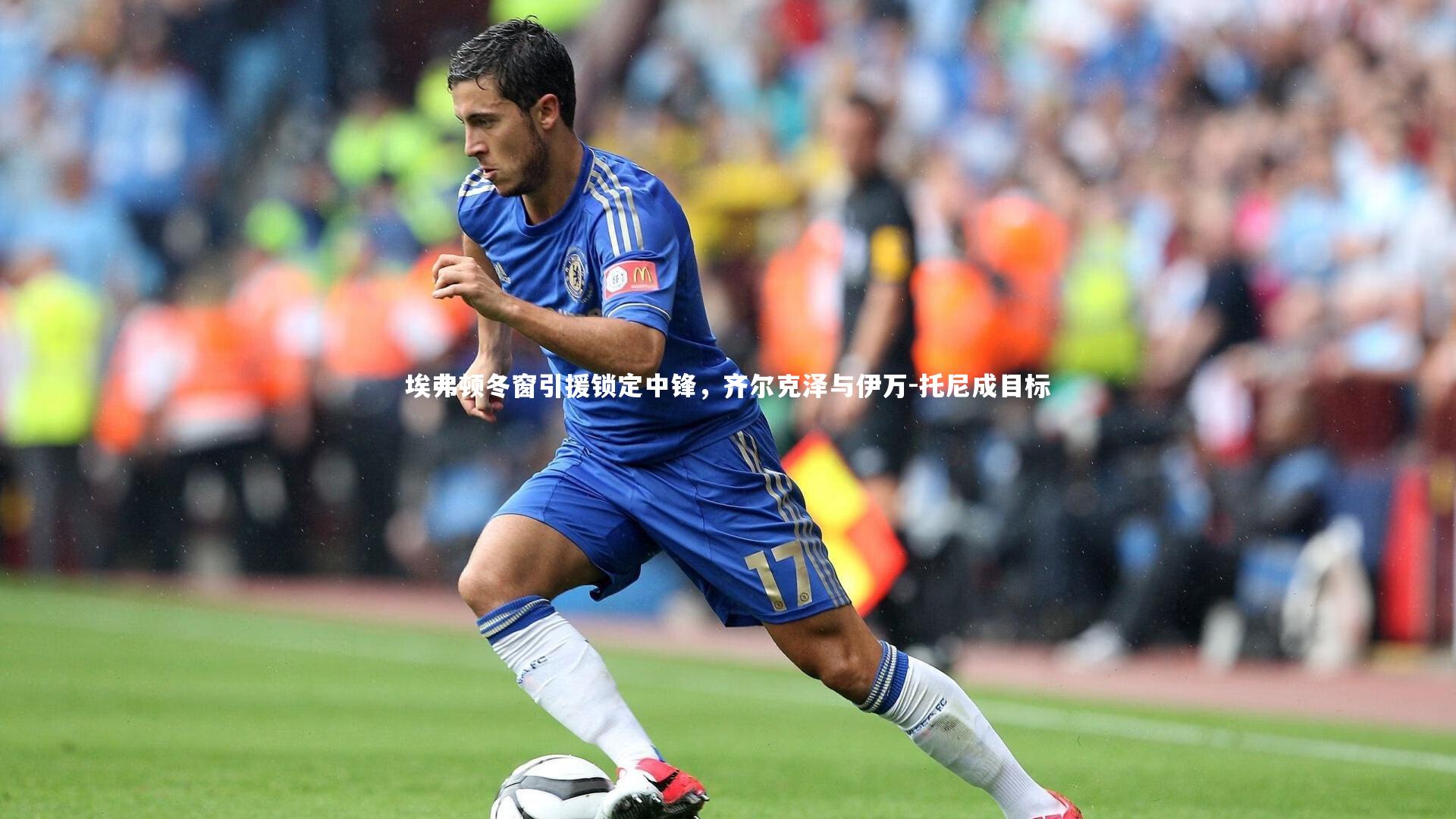 埃弗顿冬窗引援锁定中锋，齐尔克泽与伊万-托尼成目标