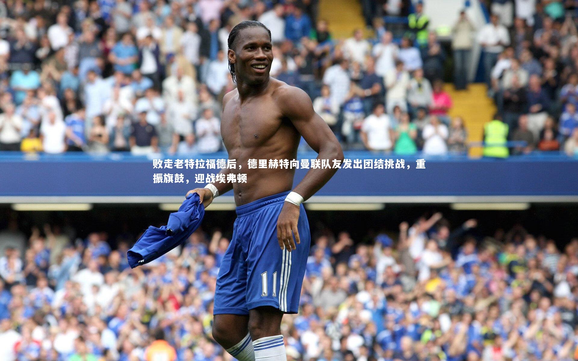 开云_败走老特拉福德后，德里赫特向曼联队友发出团结挑战，重振旗鼓，迎战埃弗顿