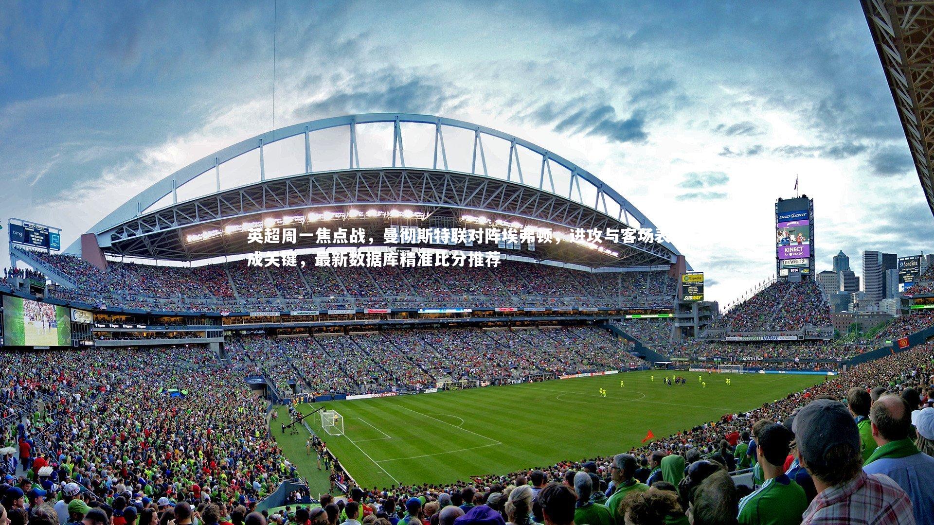 英超周一焦点战，曼彻斯特联对阵埃弗顿，进攻与客场表现成关键，最新数据库精准比分推荐