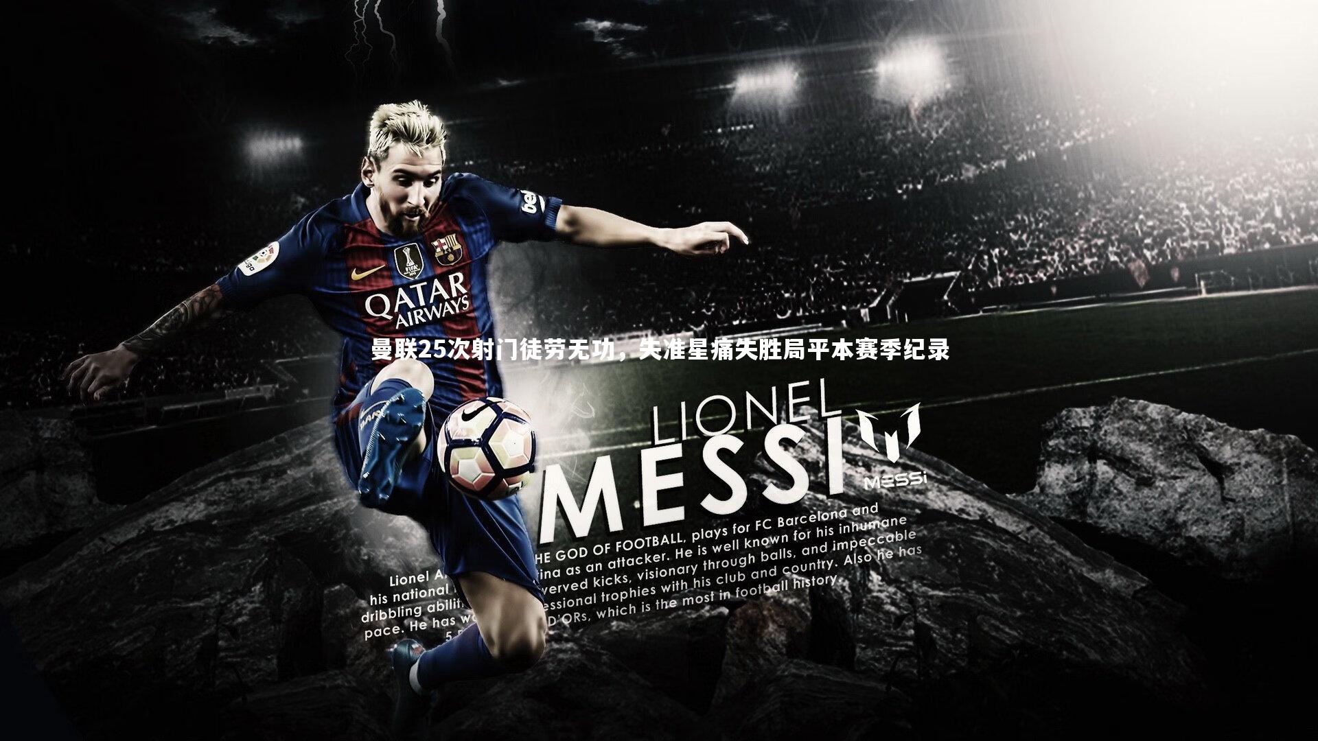 开云APP：曼联25次射门徒劳无功，失准星痛失胜局平本赛季纪录