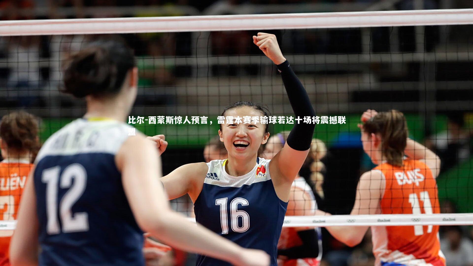 开云APP|比尔-西蒙斯惊人预言，雷霆本赛季输球若达十场将震撼联盟