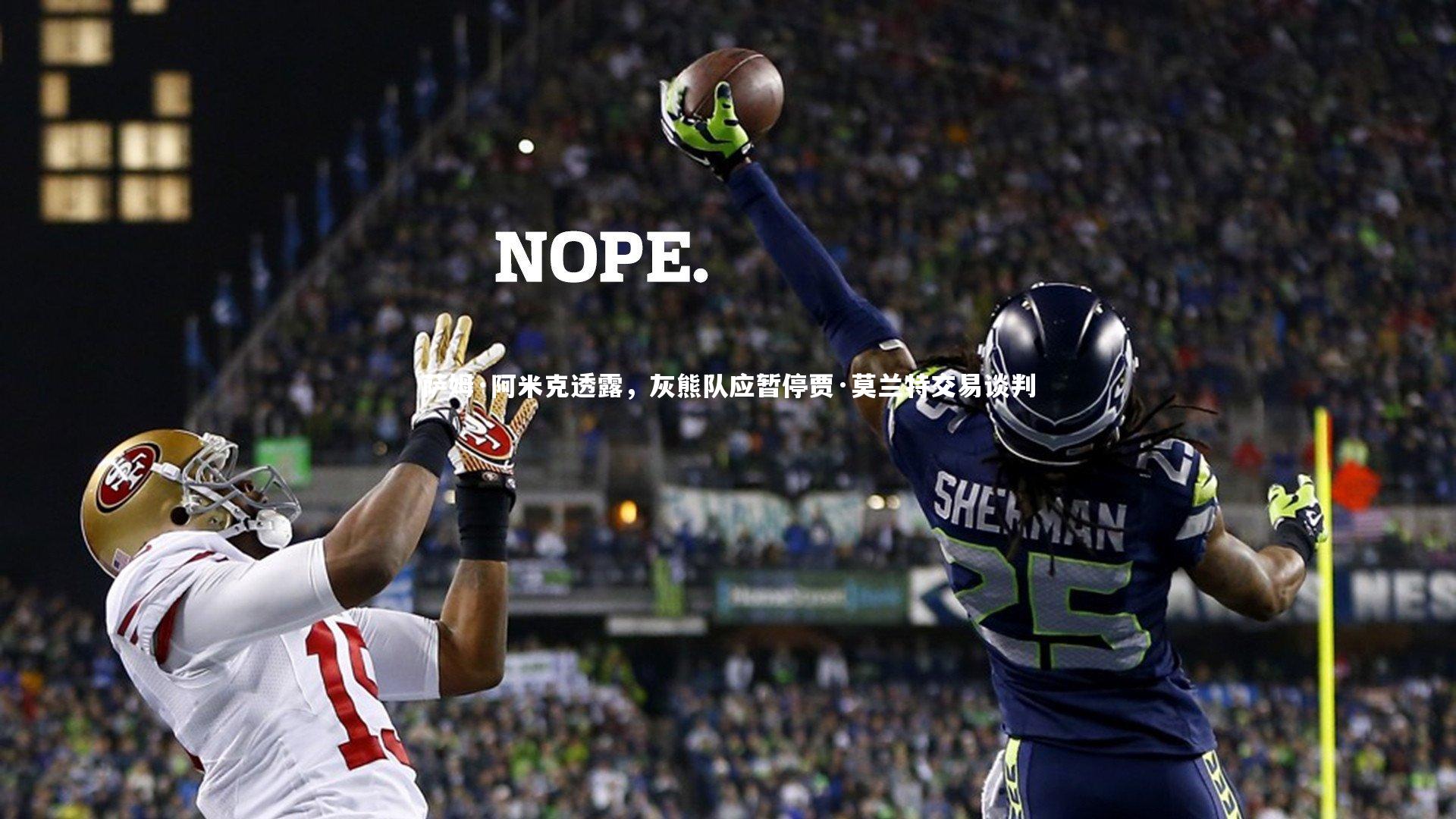 开云APP_萨姆·阿米克透露，灰熊队应暂停贾·莫兰特交易谈判