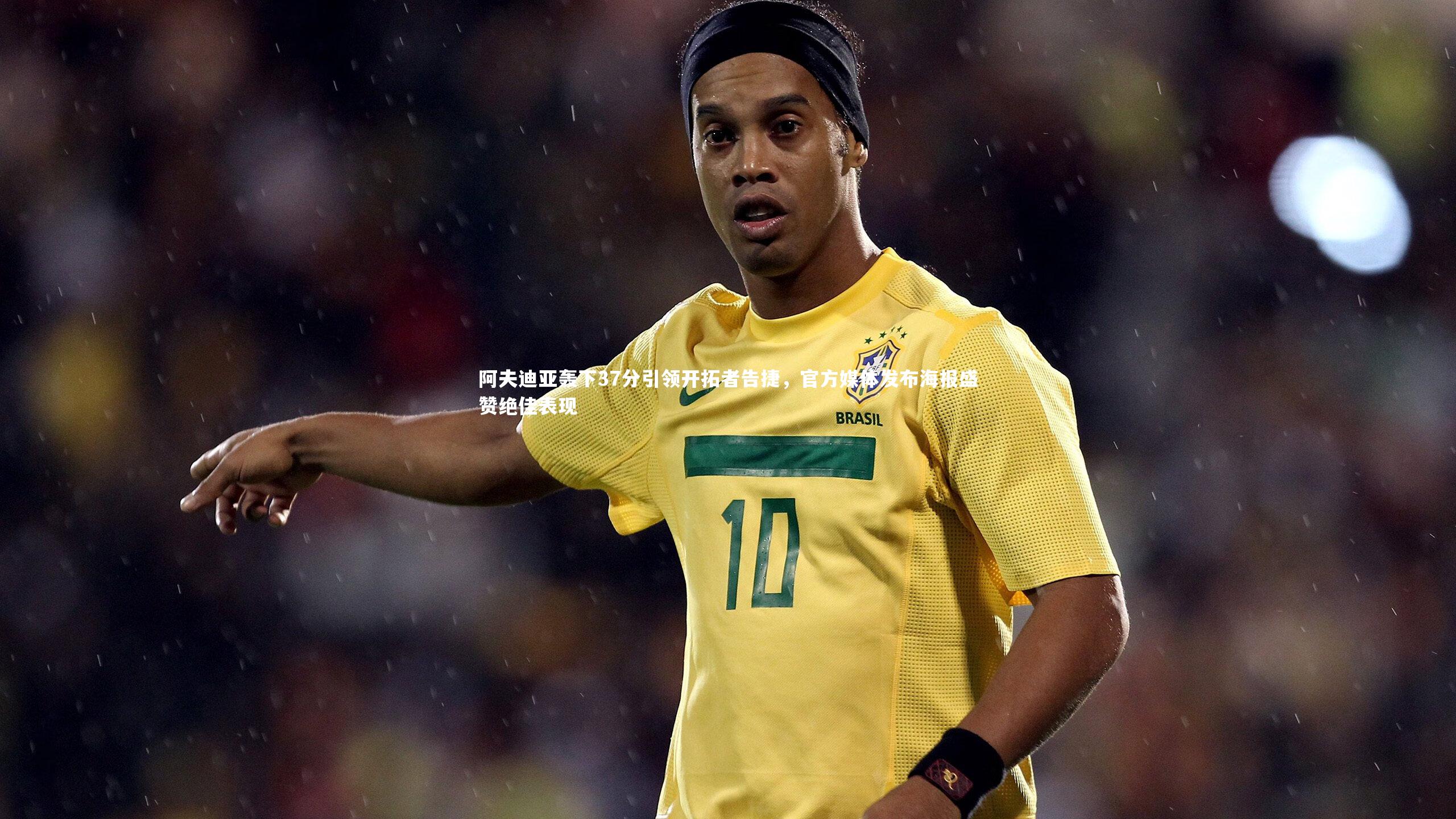 阿夫迪亚轰下37分引领开拓者告捷，官方媒体发布海报盛赞绝佳表现