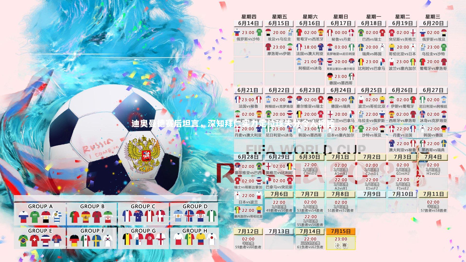 开云体育下载-迪奥曼德赛后坦言，深知拜仁实力定位球失分令人扼腕