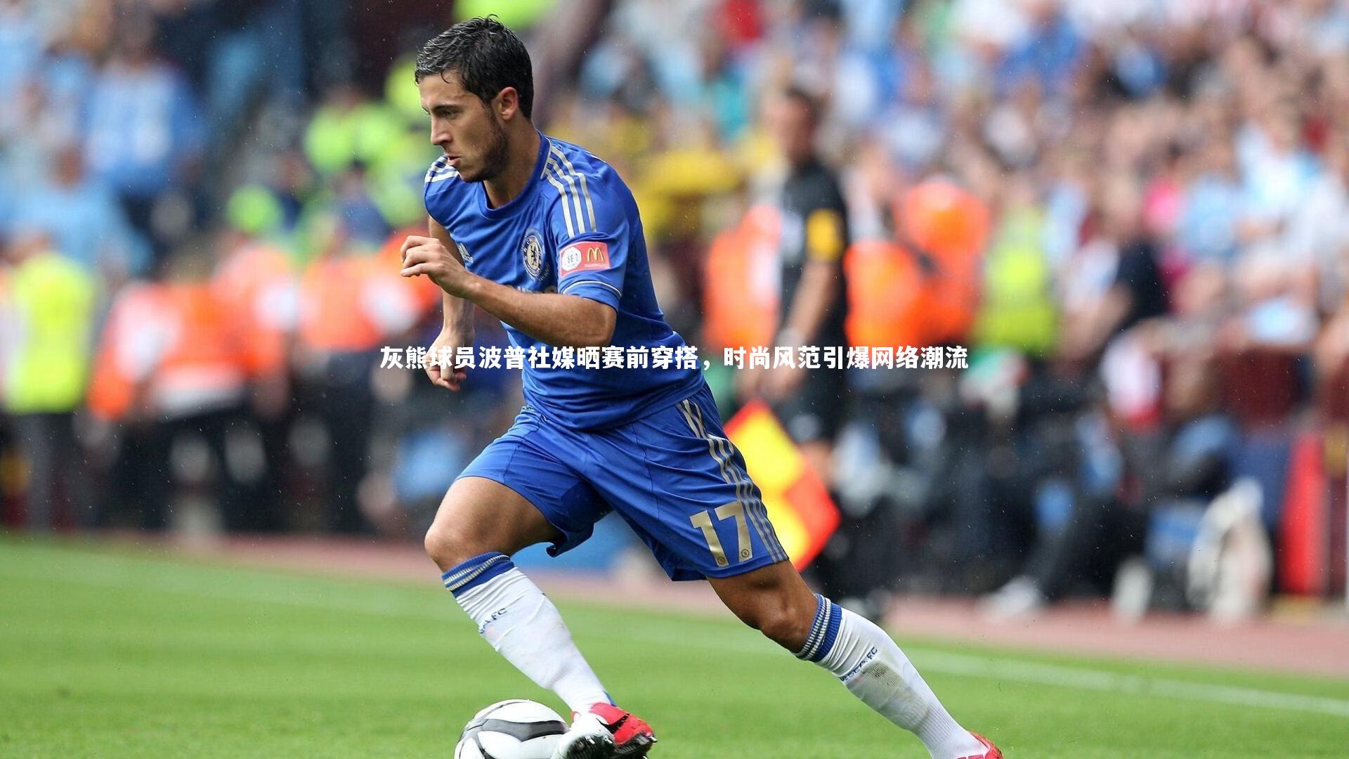 灰熊球员波普社媒晒赛前穿搭，时尚风范引爆网络潮流