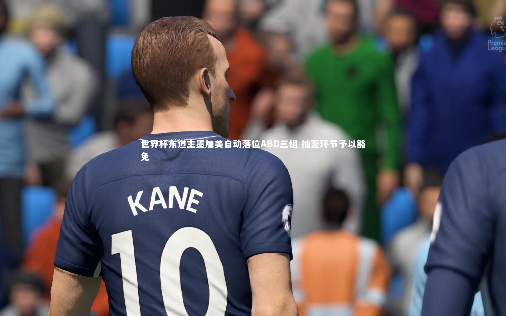 【开云】世界杯东道主墨加美自动落位ABD三组 抽签环节予以豁免