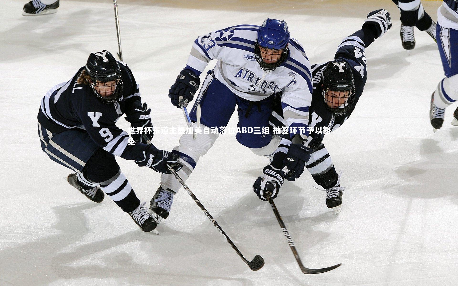 世界杯东道主墨加美自动落位ABD三组 抽签环节予以豁免