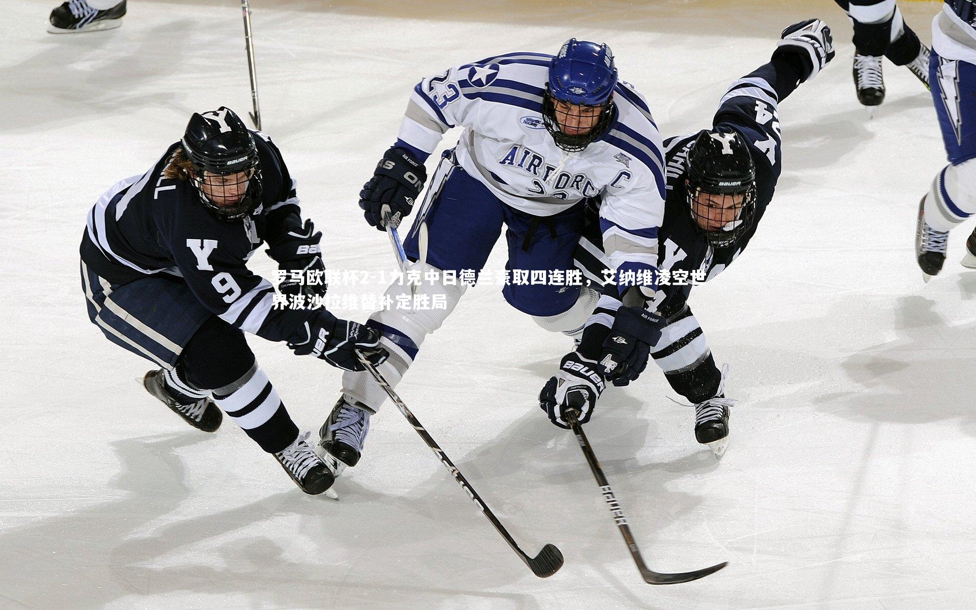 开云体育下载_罗马欧联杯2-1力克中日德兰豪取四连胜，艾纳维凌空世界波沙拉维替补定胜局