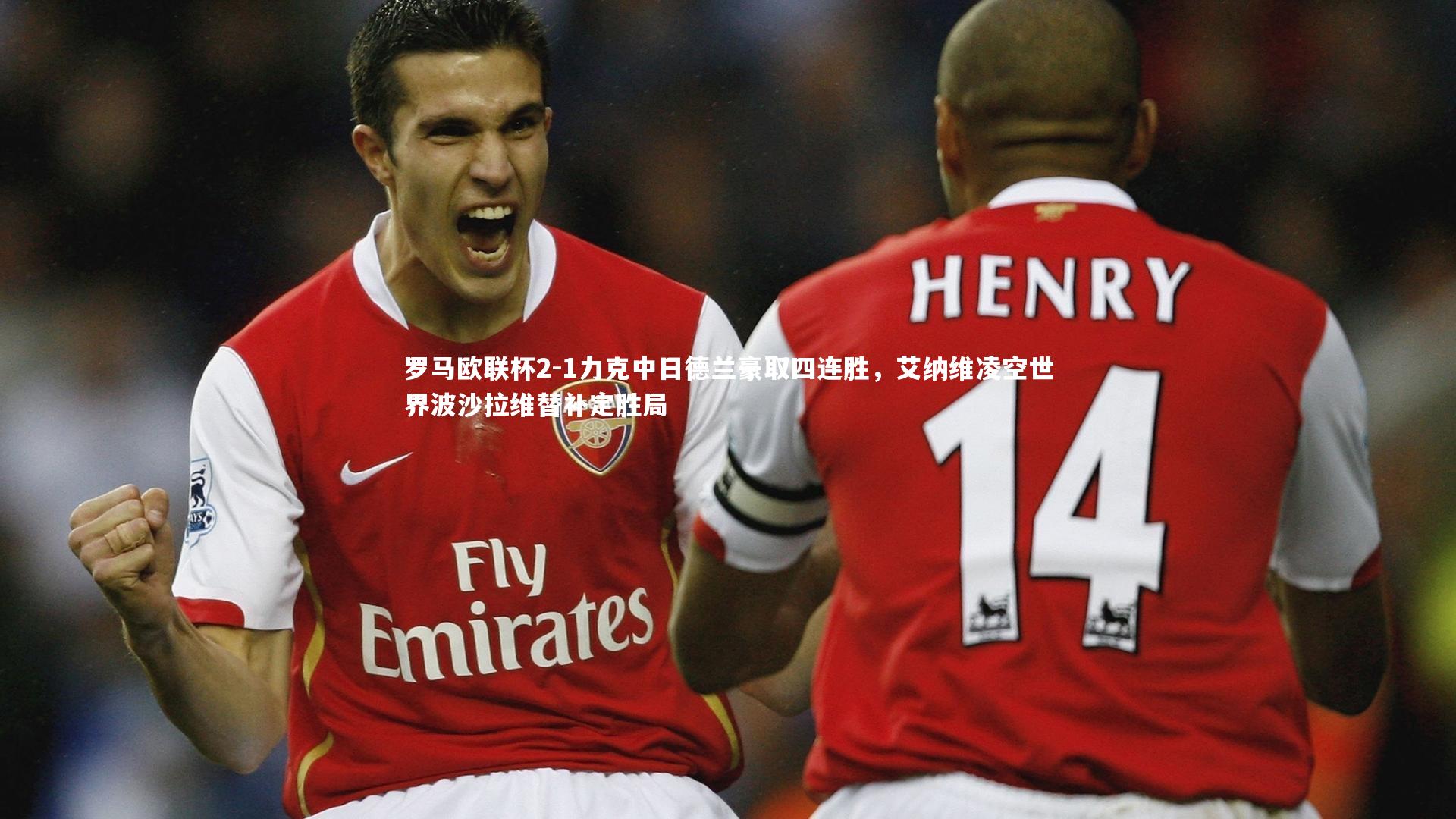 罗马欧联杯2-1力克中日德兰豪取四连胜，艾纳维凌空世界波沙拉维替补定胜局