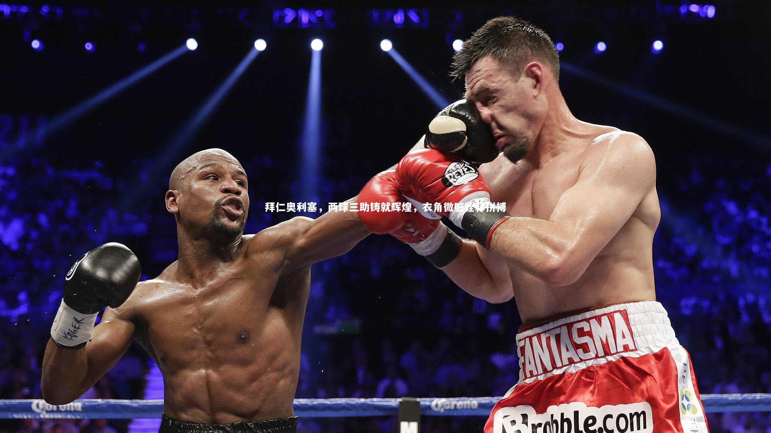 开云体育下载：拜仁奥利塞，两球三助铸就辉煌，衣角微脏诠释拼搏