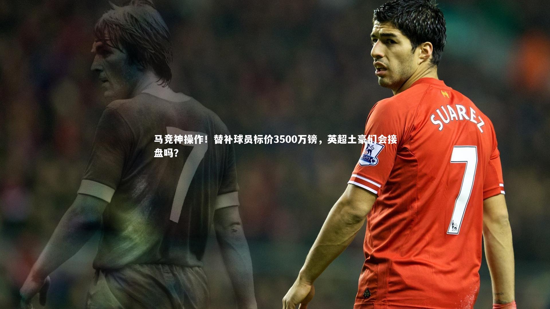 开云APP：马竞神操作！替补球员标价3500万镑，英超土豪们会接盘吗？