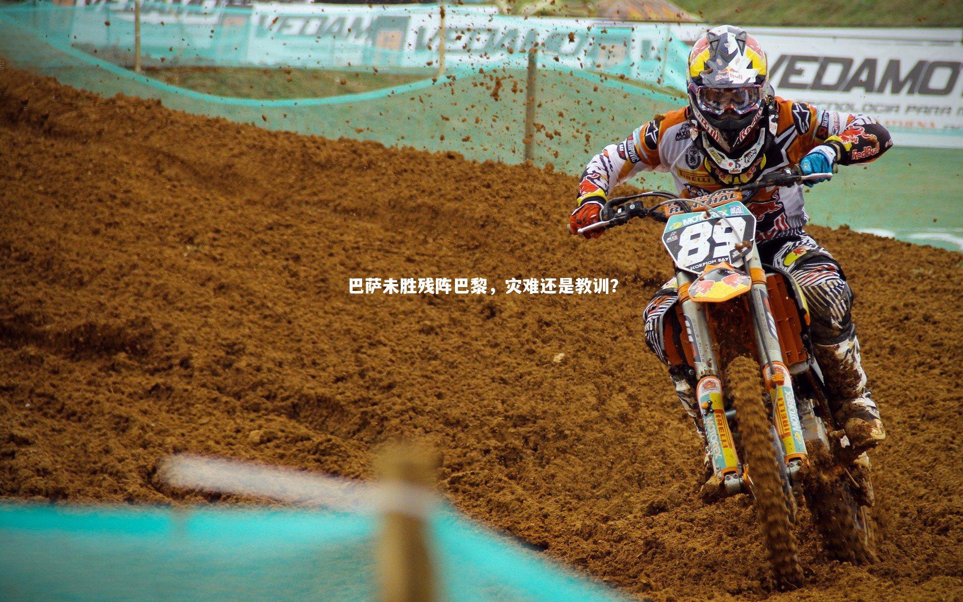 开云APP|巴萨未胜残阵巴黎，灾难还是教训？