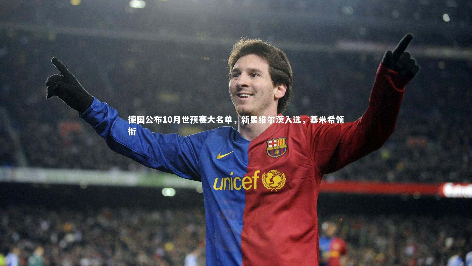 德国公布10月世预赛大名单，新星维尔茨入选，基米希领衔