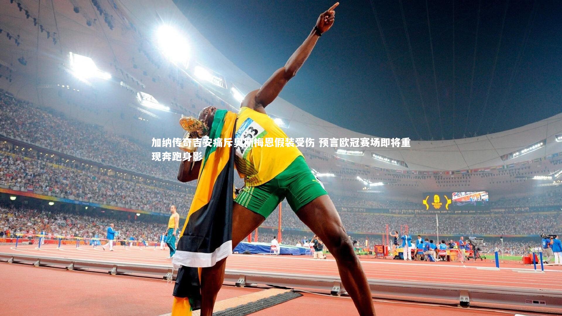 加纳传奇吉安痛斥奥斯梅恩假装受伤 预言欧冠赛场即将重现奔跑身影