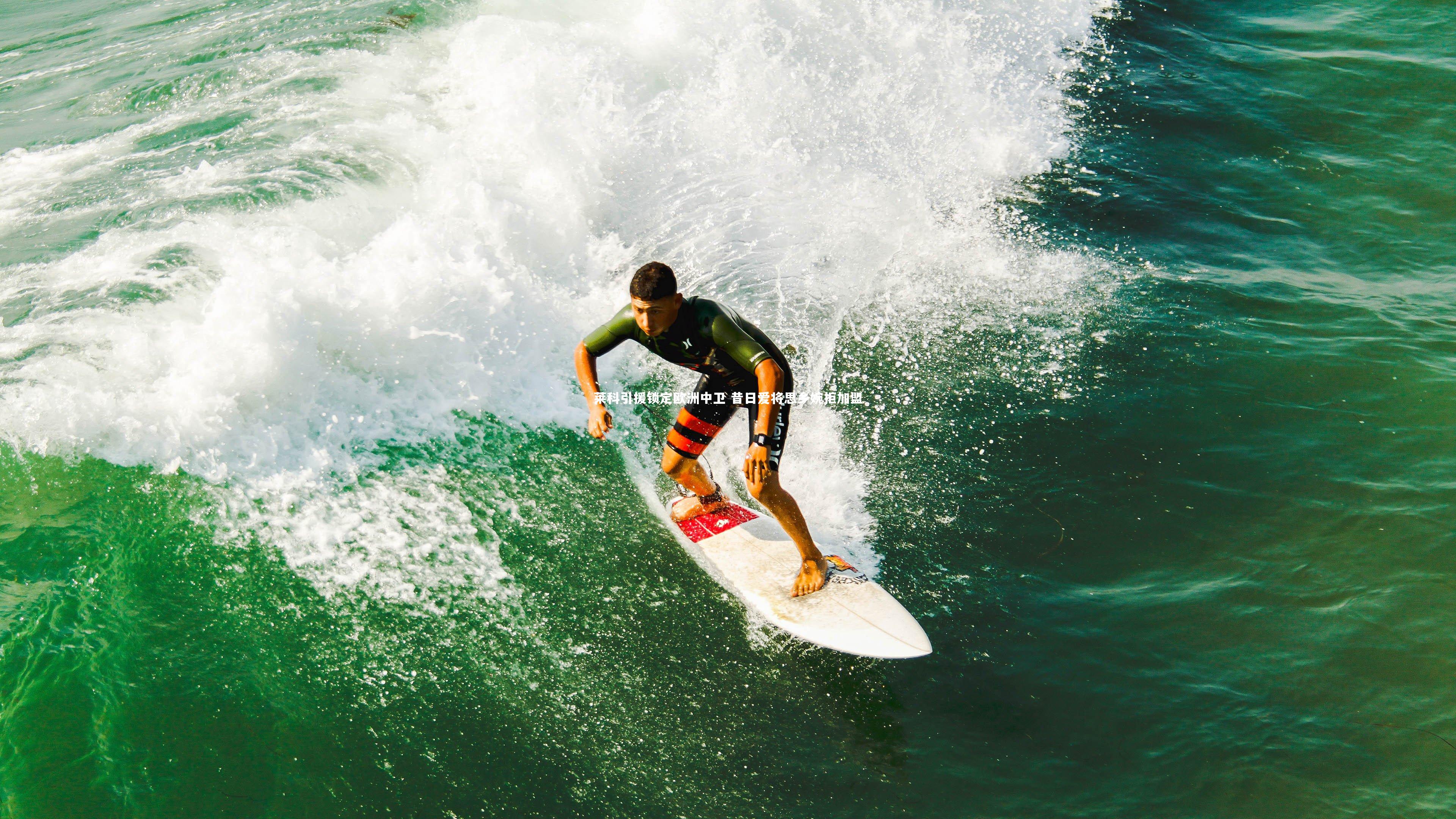 开云官网_莱科引援锁定欧洲中卫 昔日爱将思乡婉拒加盟