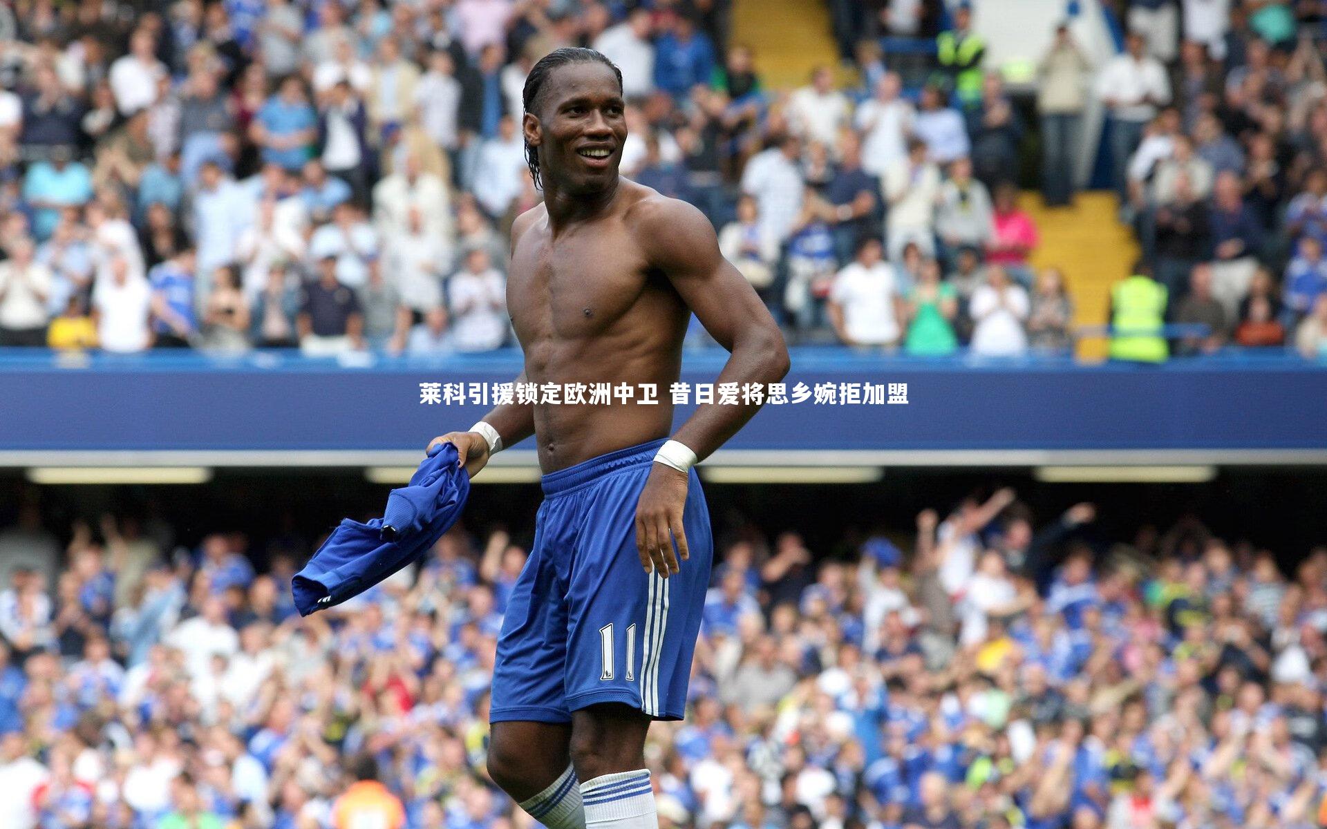 莱科引援锁定欧洲中卫 昔日爱将思乡婉拒加盟