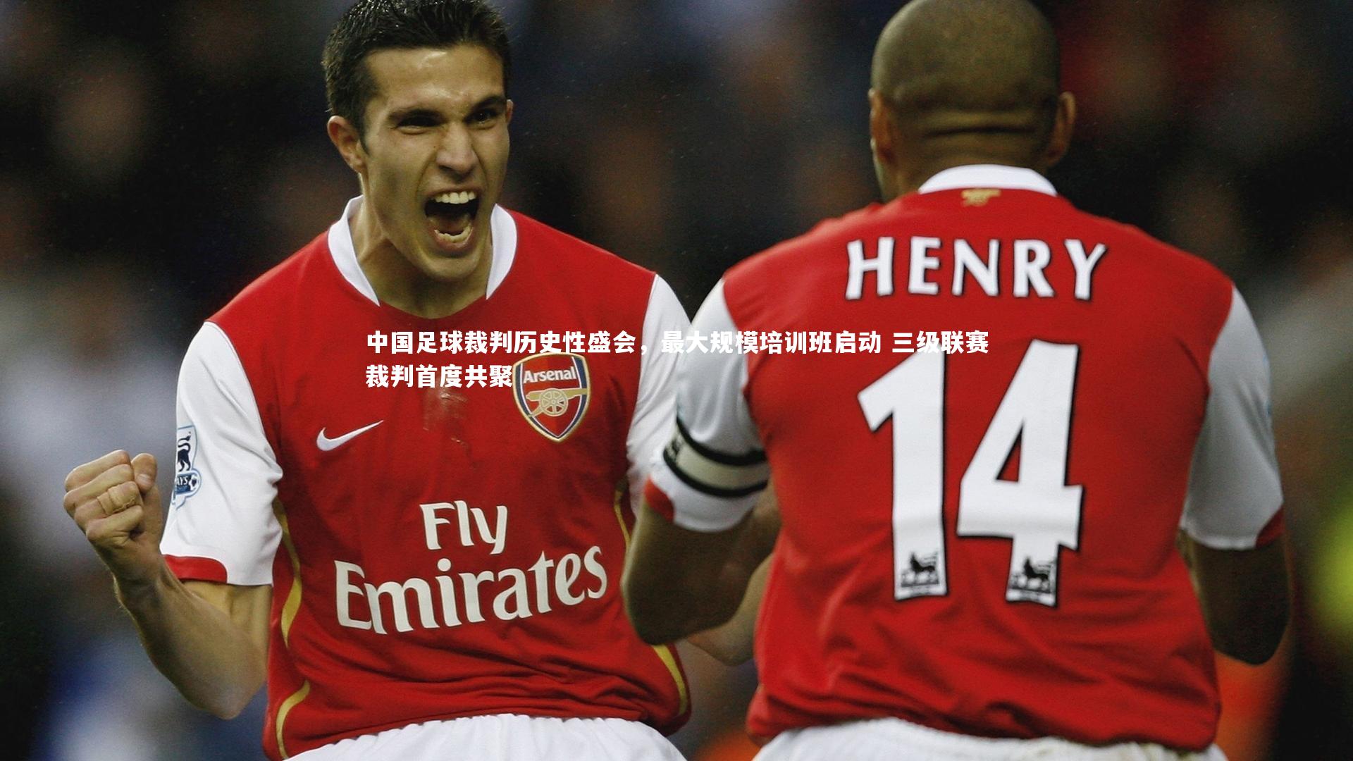 中国足球裁判历史性盛会，最大规模培训班启动 三级联赛裁判首度共聚