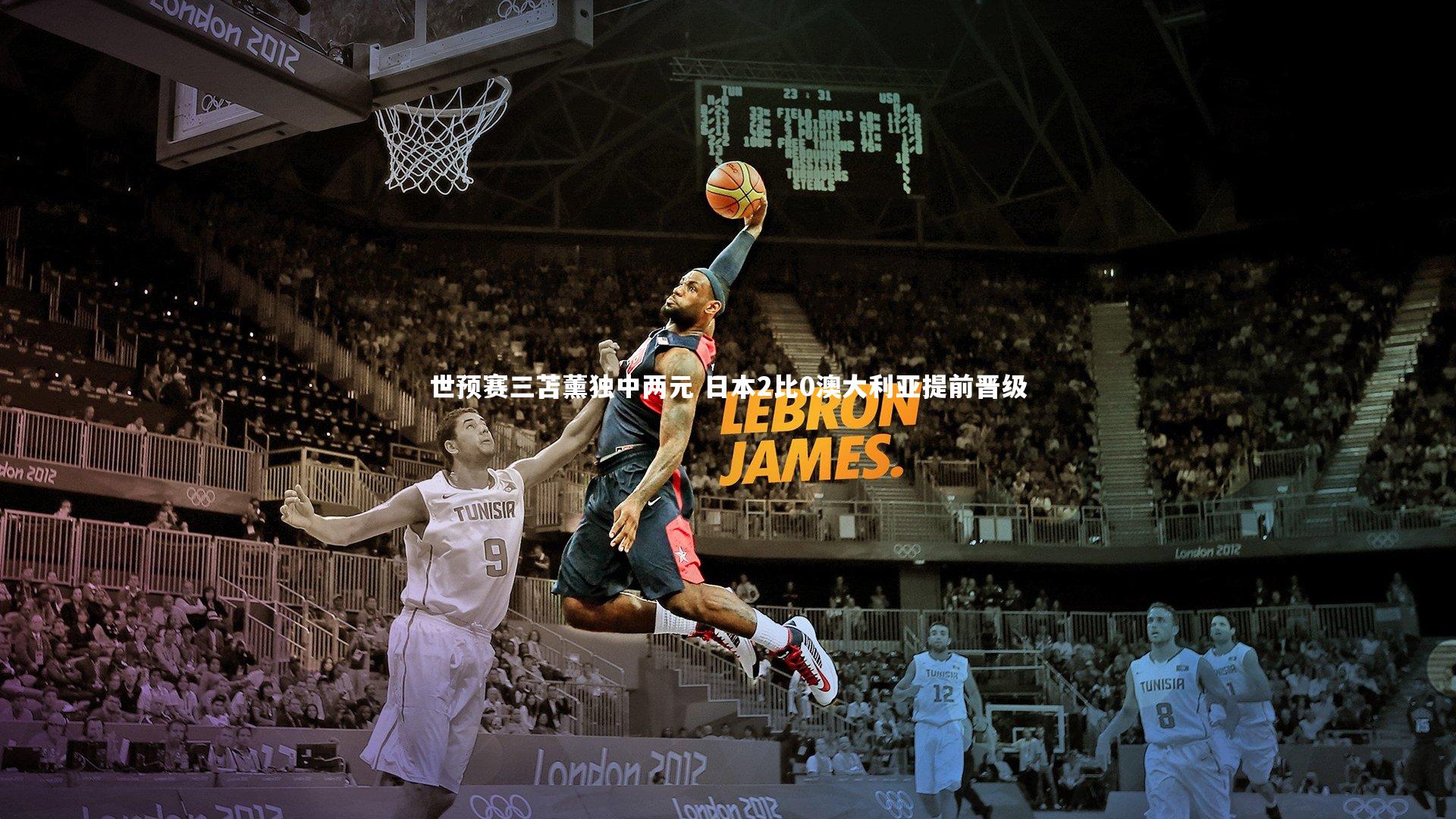 开云体育官网_世预赛三苫薰独中两元 日本2比0澳大利亚提前晋级